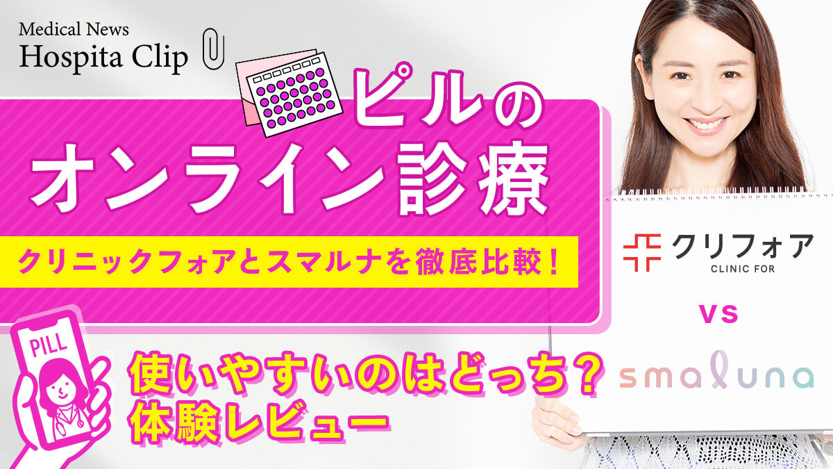 【ピルのオンライン診療】クリニックフォアとスマルナを徹底比較！使いやすいのはどっち？【体験レビュー】