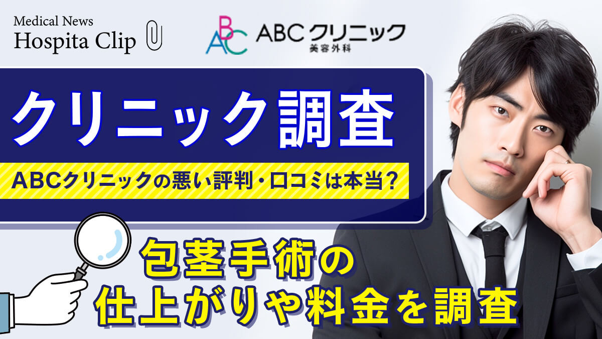 【クリニック調査】ABCクリニックの悪い評判・口コミは本当？包茎手術の仕上がりや料金を調査