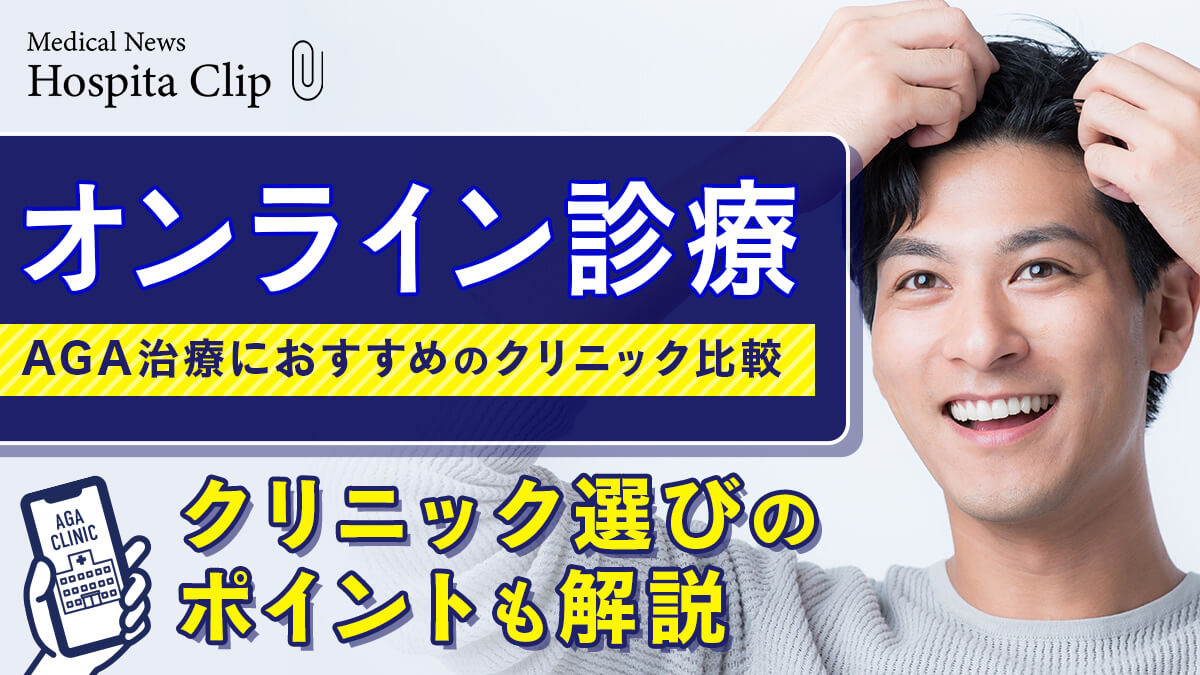 【オンライン診療】AGA治療におすすめのクリニック比較11選