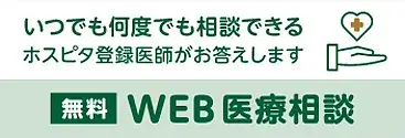 無料 WEB医療相談