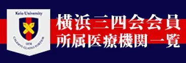 横浜三四会会員 所属医療機関一覧