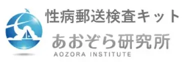 性病郵送検査キット あおぞら研究所